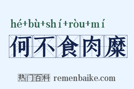 何不食肉糜是什么意思的图片